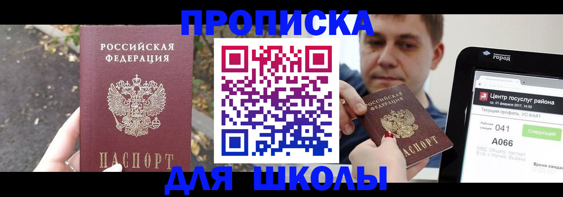 прописка для школы в Заволжске